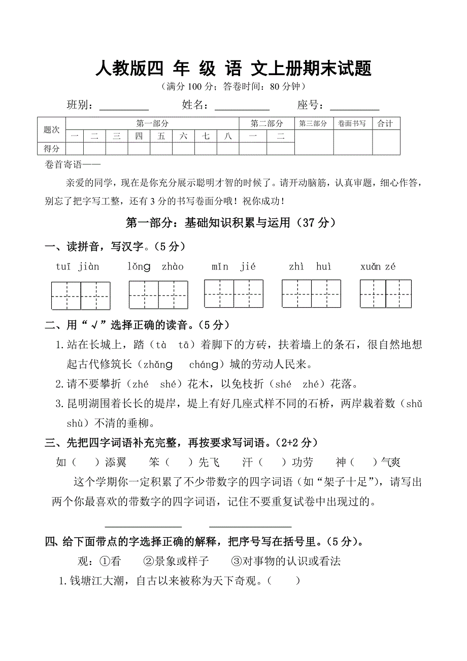 人教版四年级上册语文期末试卷6.doc_第1页