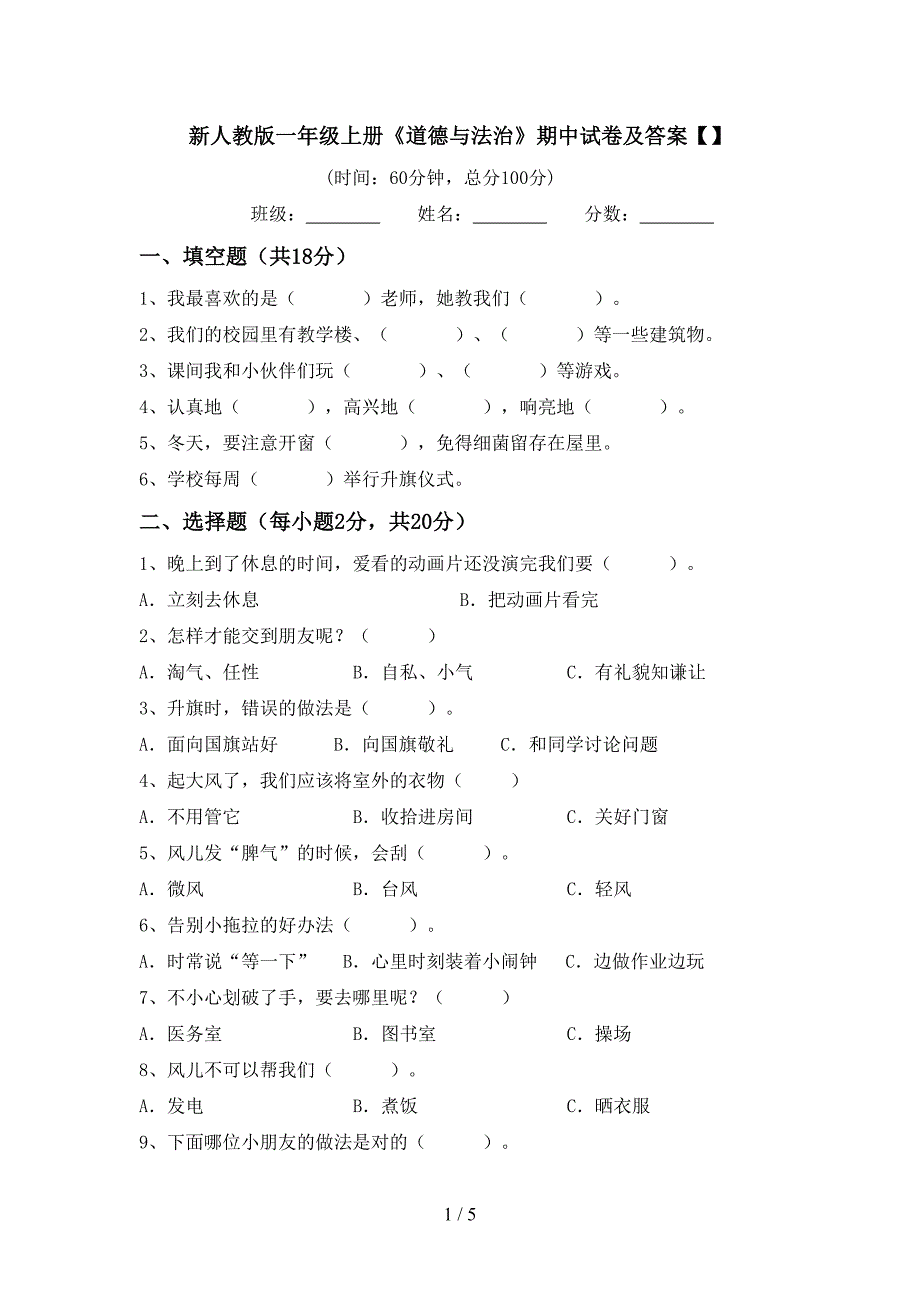 新人教版一年级上册《道德与法治》期中试卷及答案【】.doc_第1页