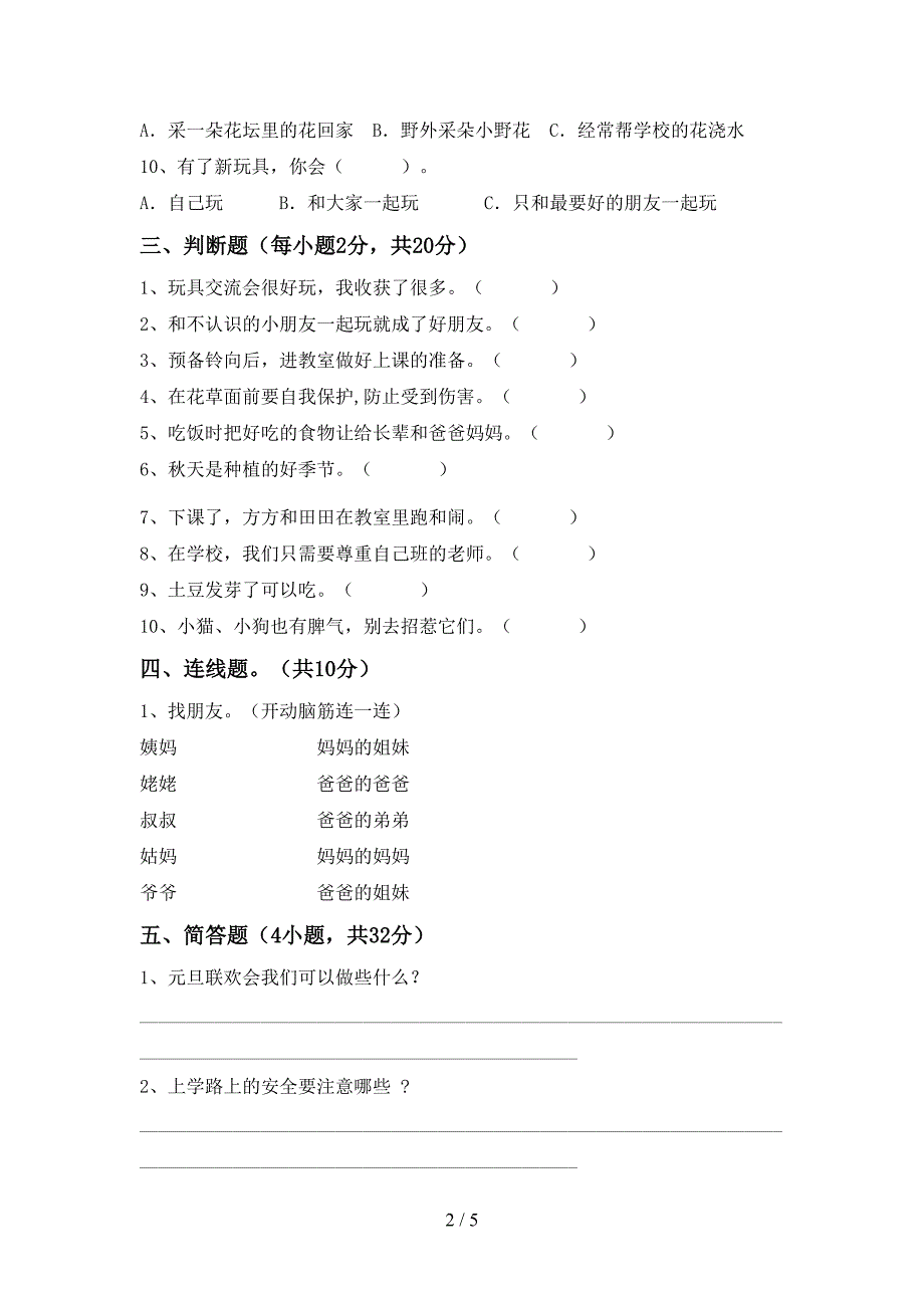 新人教版一年级上册《道德与法治》期中试卷及答案【】.doc_第2页