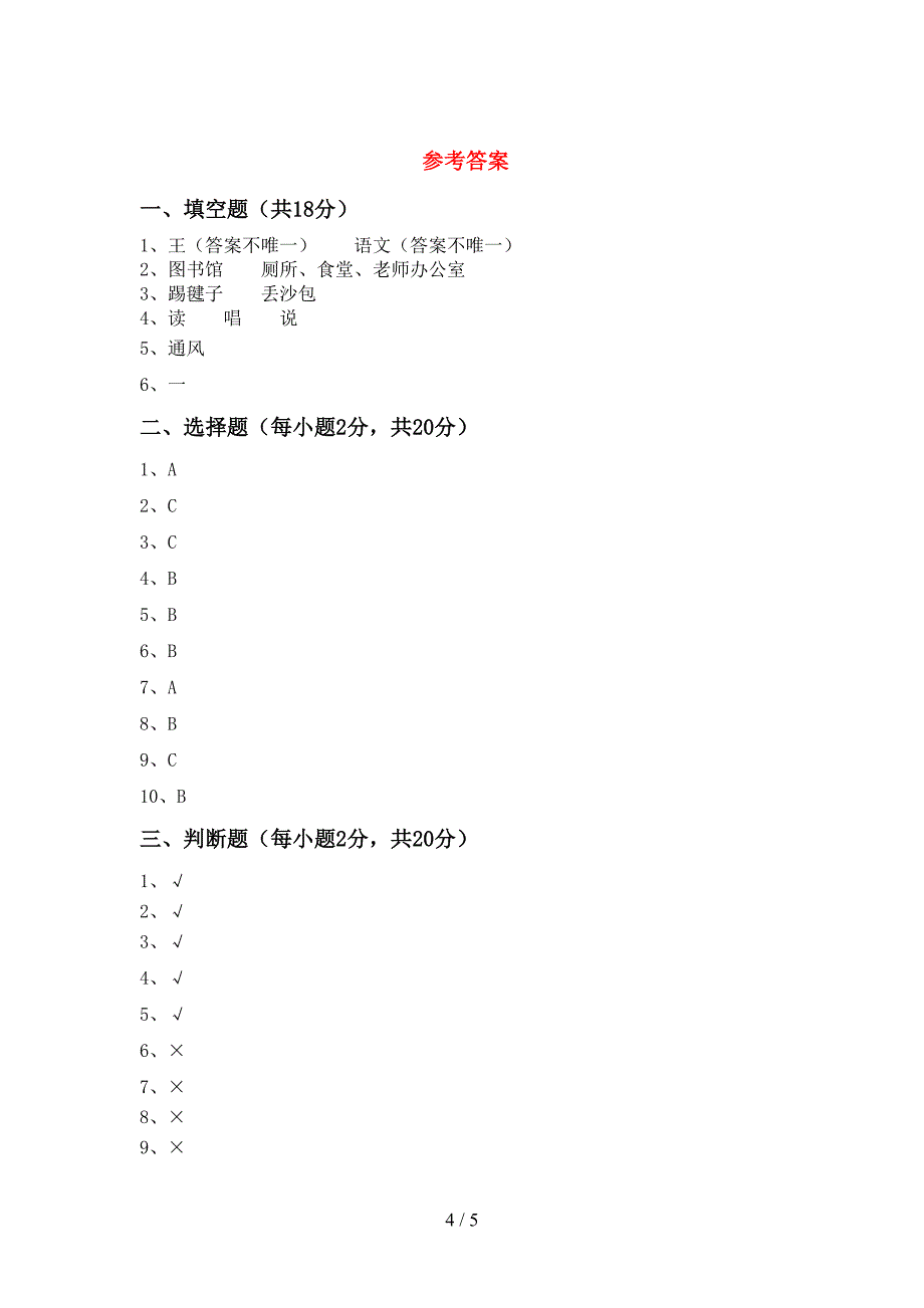 新人教版一年级上册《道德与法治》期中试卷及答案【】.doc_第4页