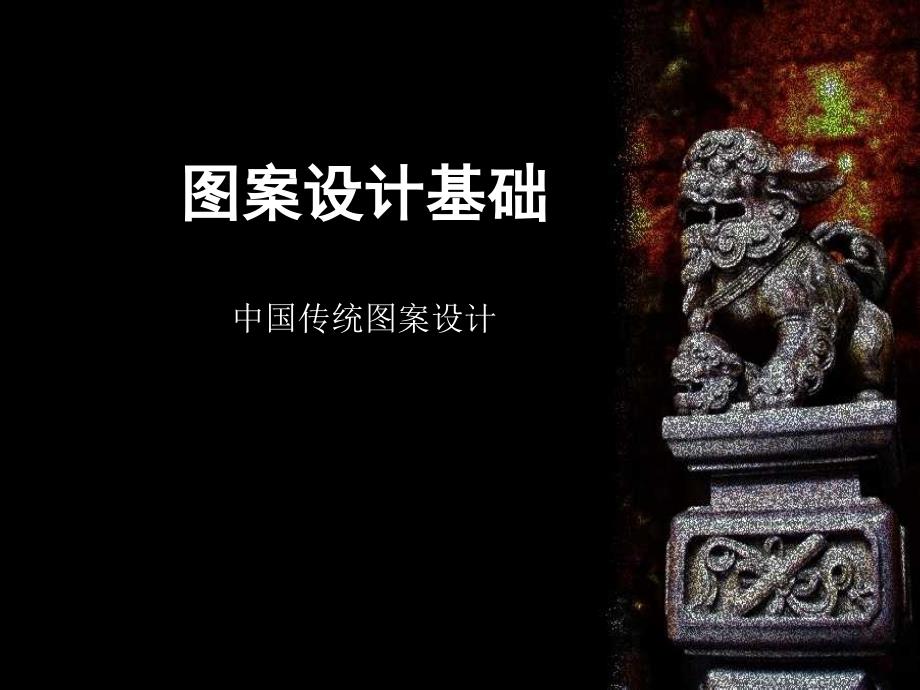 图案设计基础_第1页