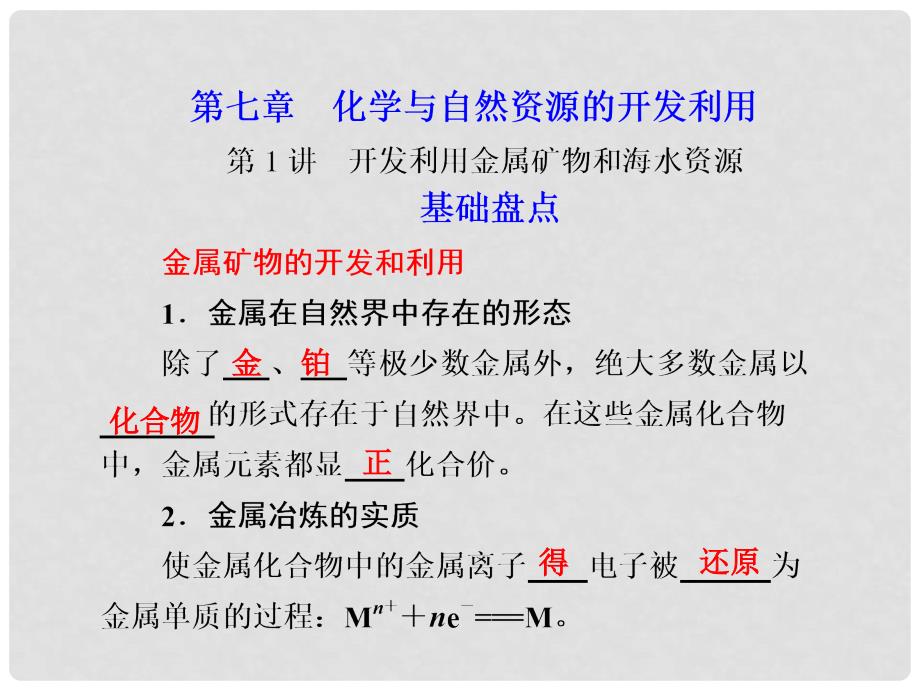 高考化学大一轮复习 开发利用金属矿物和海水资源课件 人教版_第1页