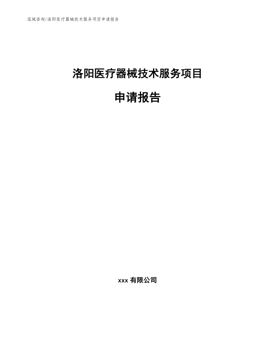 洛阳医疗器械技术服务项目申请报告【参考范文】_第1页