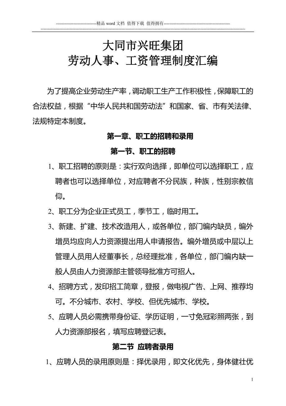 大同市兴旺集团公司劳动人事、工资管理制度.doc_第1页