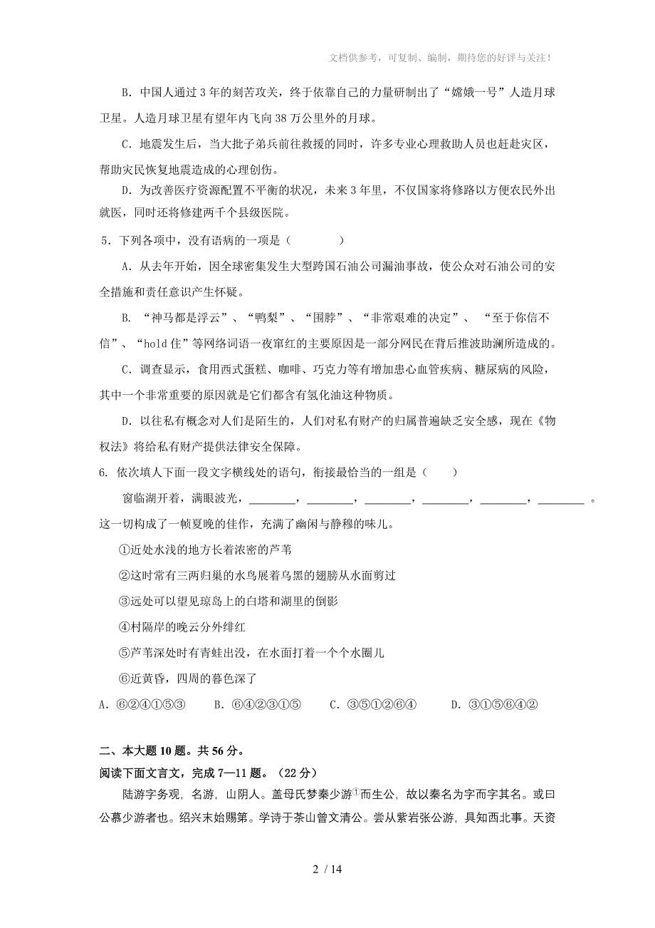 广东省广州六中2012届高三上学期第三次月考语文试题(word版含答案)_第2页