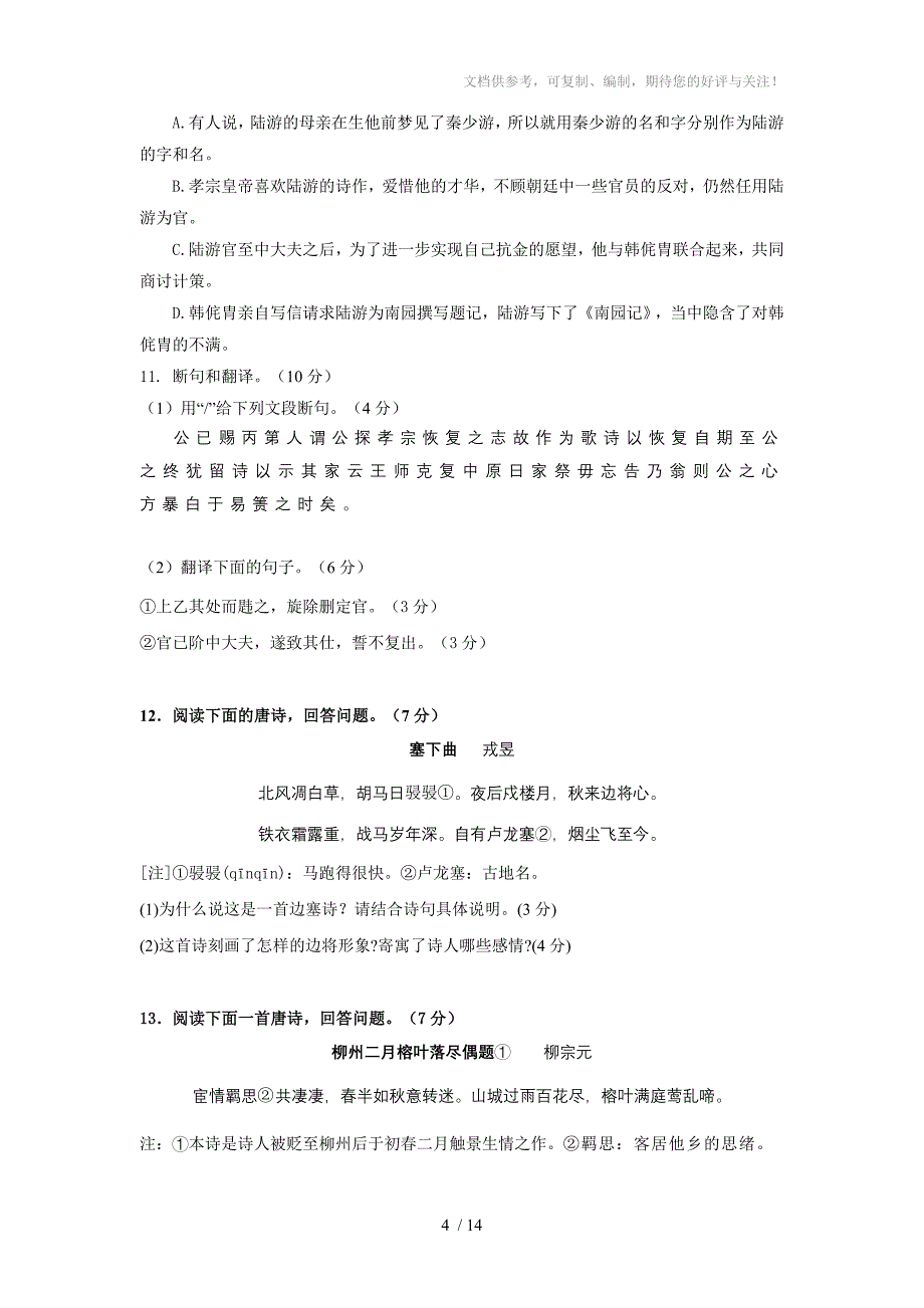 广东省广州六中2012届高三上学期第三次月考语文试题(word版含答案)_第4页