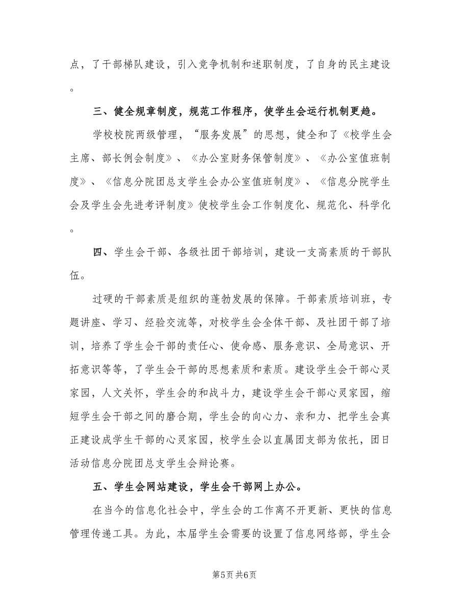 大学学生会部门个人工作总结范本（二篇）.doc_第5页