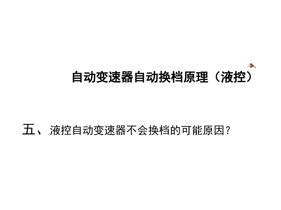 自动变速器培训课程三ppt课件_第1页