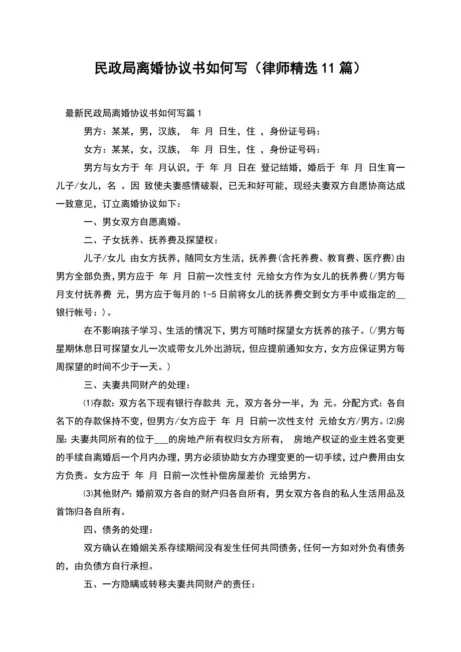 民政局离婚协议书如何写(律师精选11篇).docx_第1页