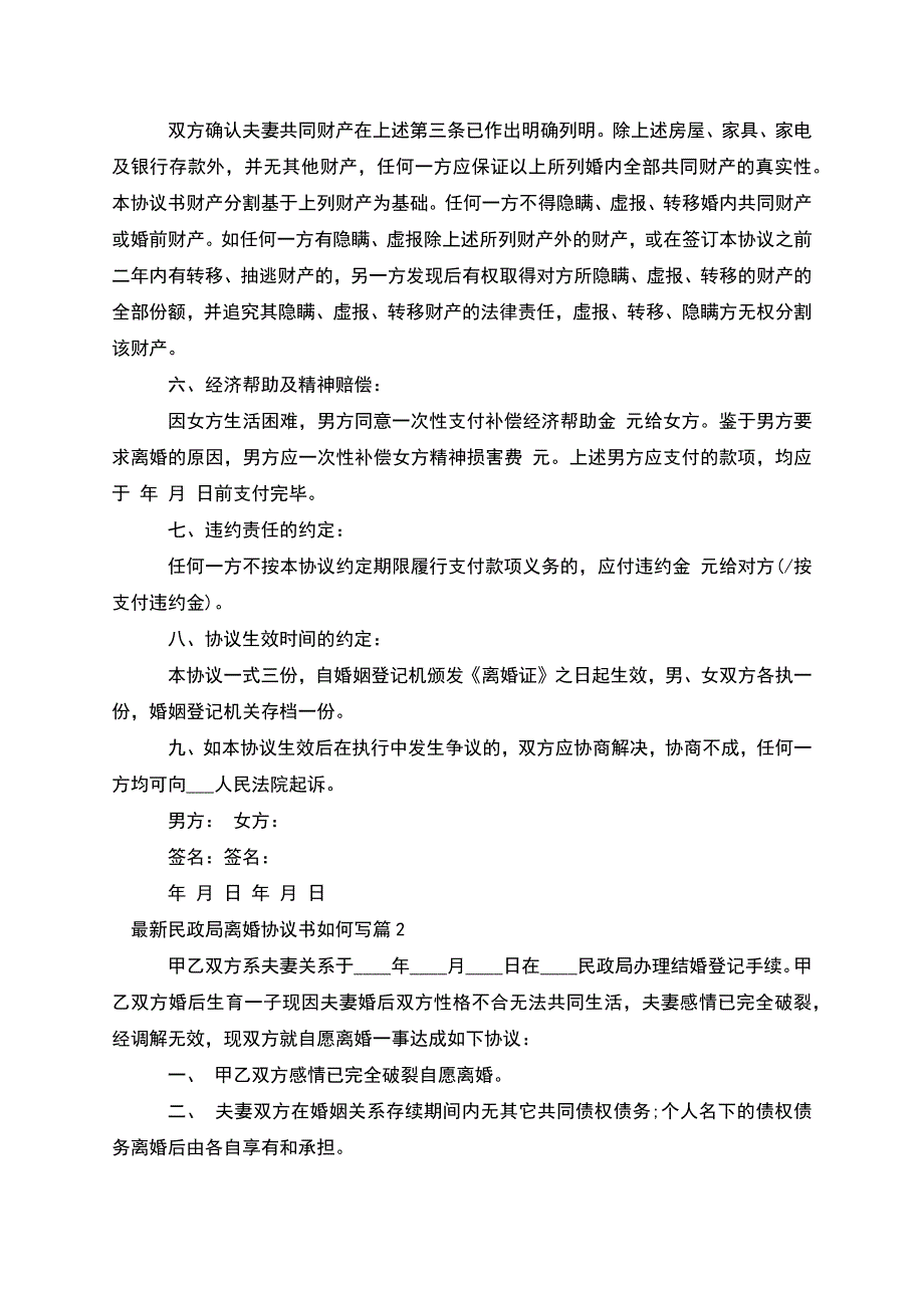 民政局离婚协议书如何写(律师精选11篇).docx_第2页