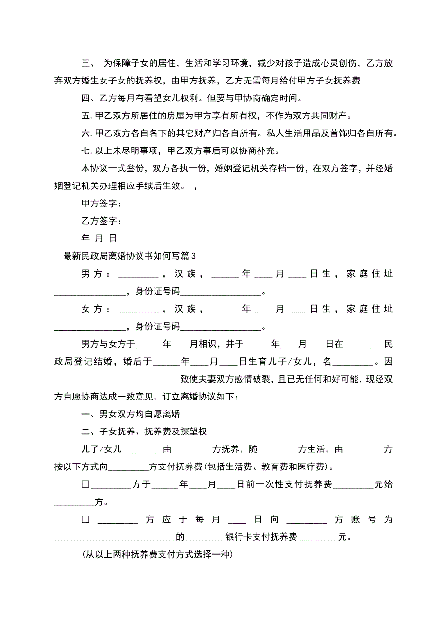 民政局离婚协议书如何写(律师精选11篇).docx_第3页