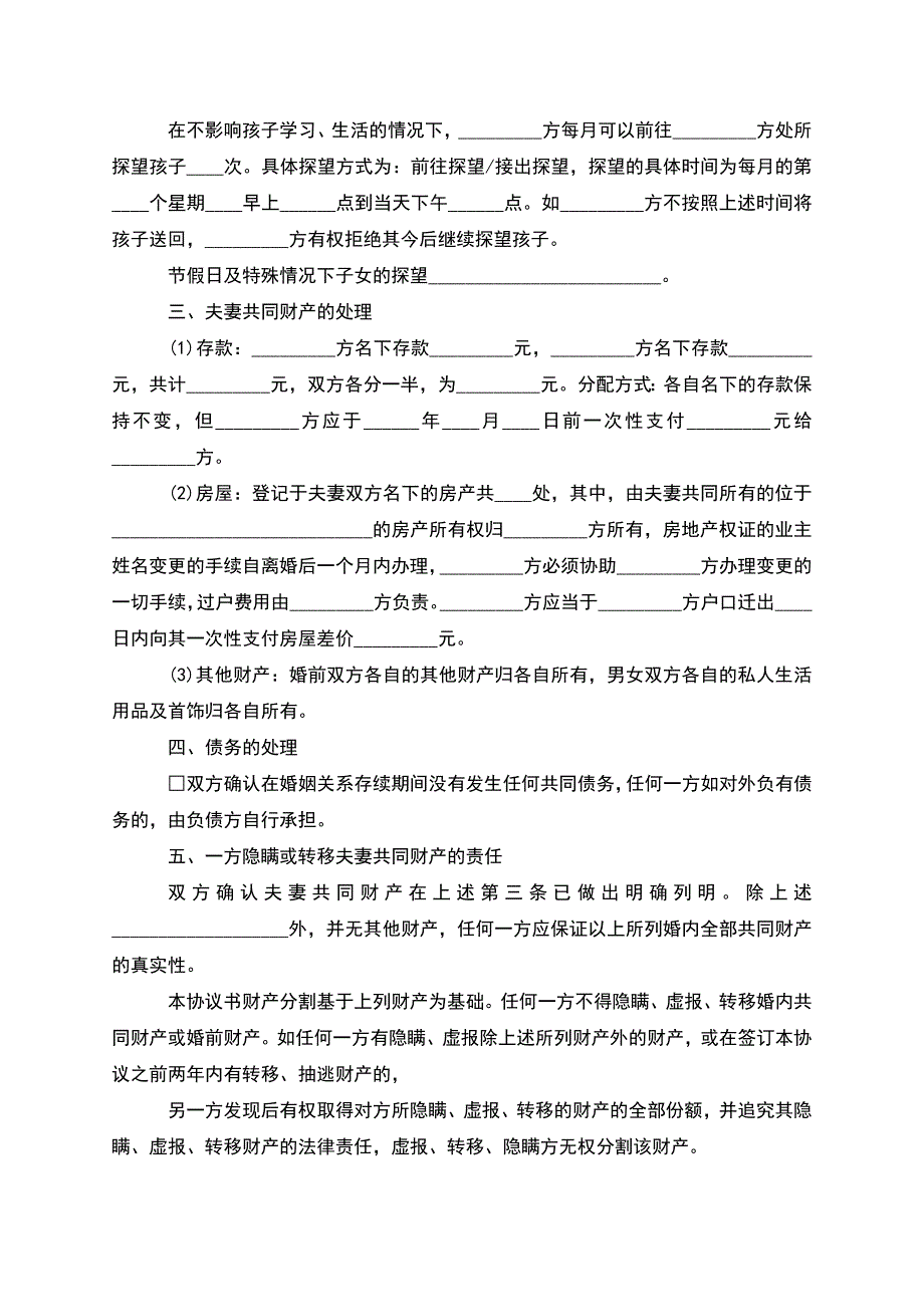 民政局离婚协议书如何写(律师精选11篇).docx_第4页