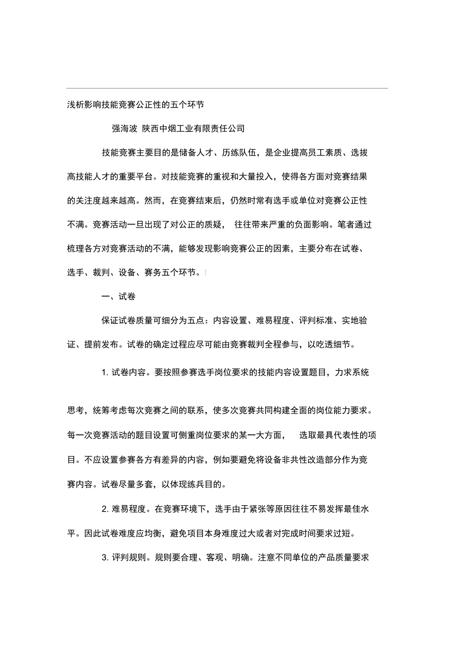 浅析影响技能竞赛公正性五个环节_第1页