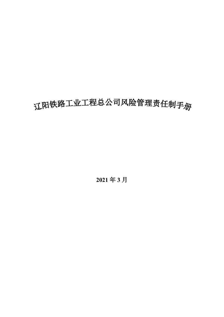 辽阳铁路工业工程总公司岗位职责[1]_第1页