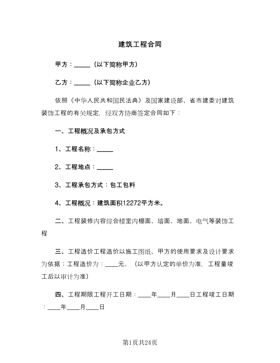 建筑工程合同（5篇）.doc_第1页