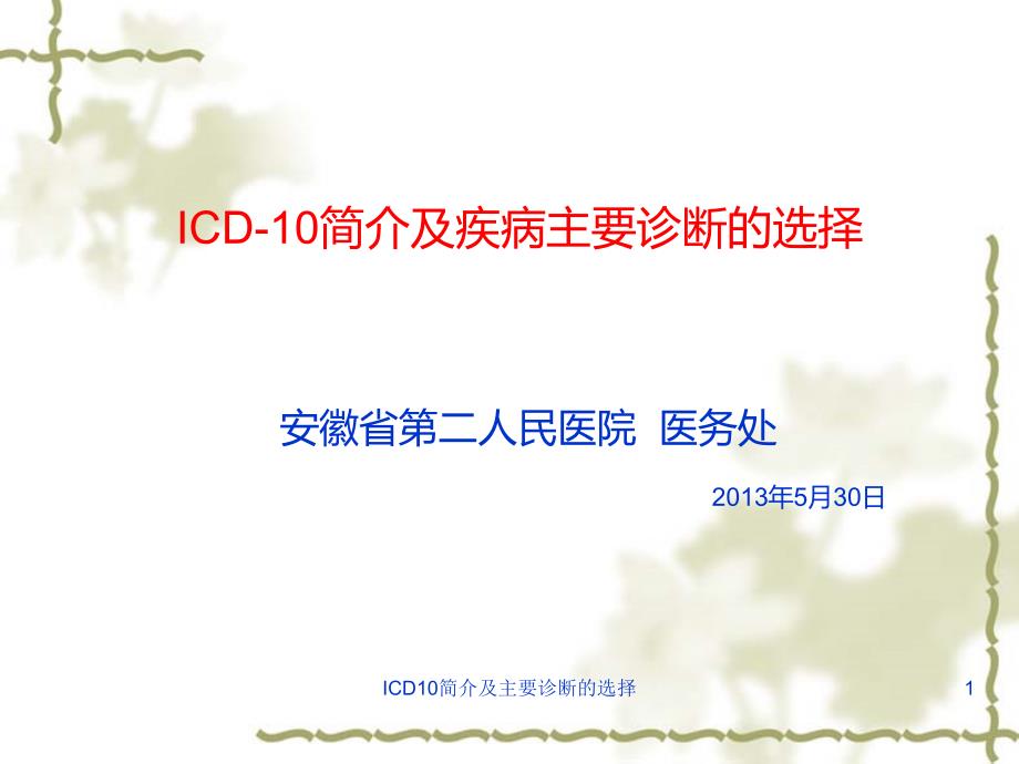 ICD10简介及主要诊断的选择课件_第1页