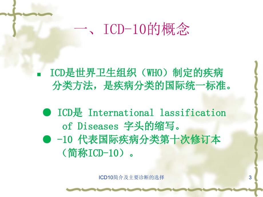 ICD10简介及主要诊断的选择课件_第3页