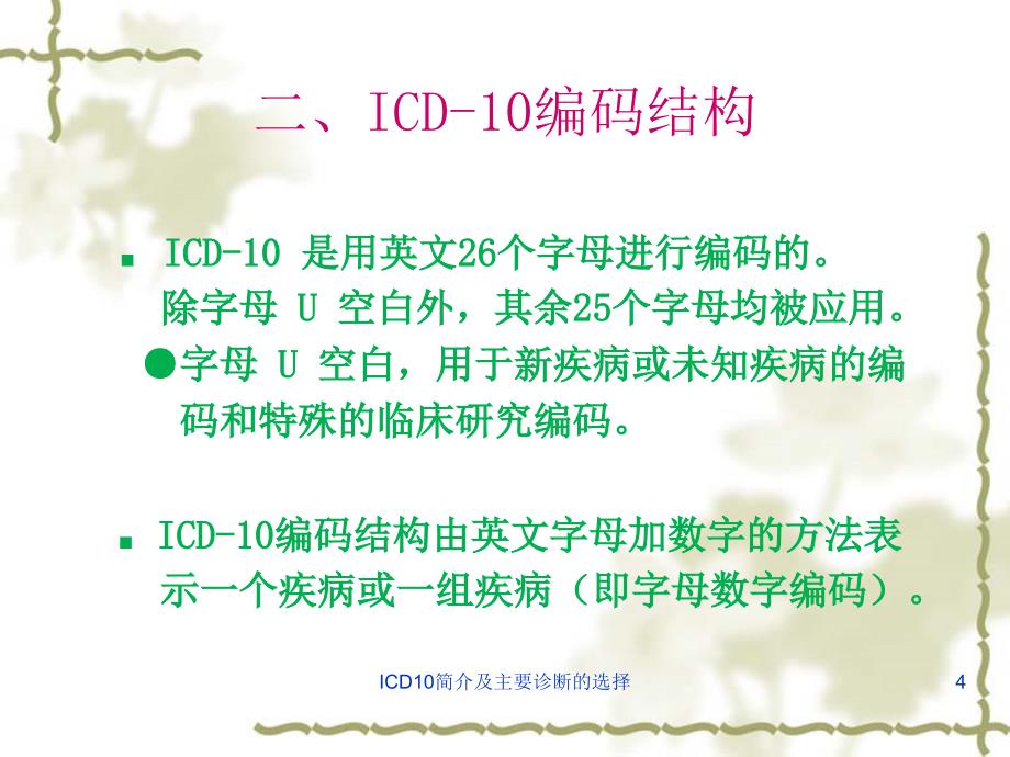 ICD10简介及主要诊断的选择课件_第4页