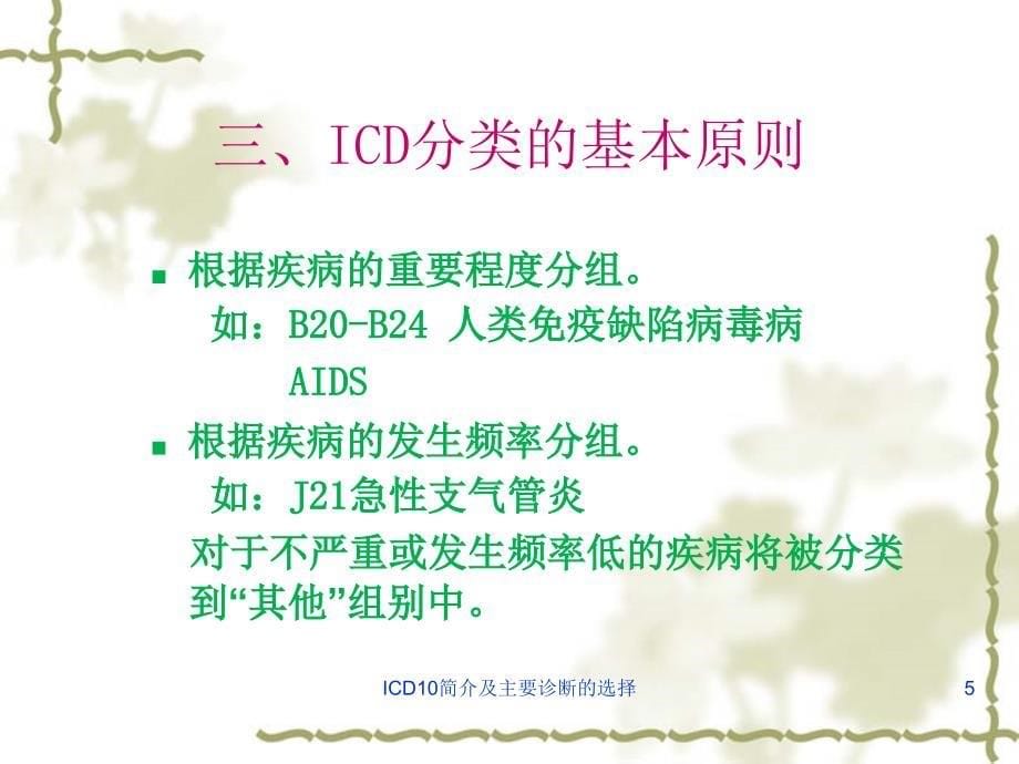 ICD10简介及主要诊断的选择课件_第5页