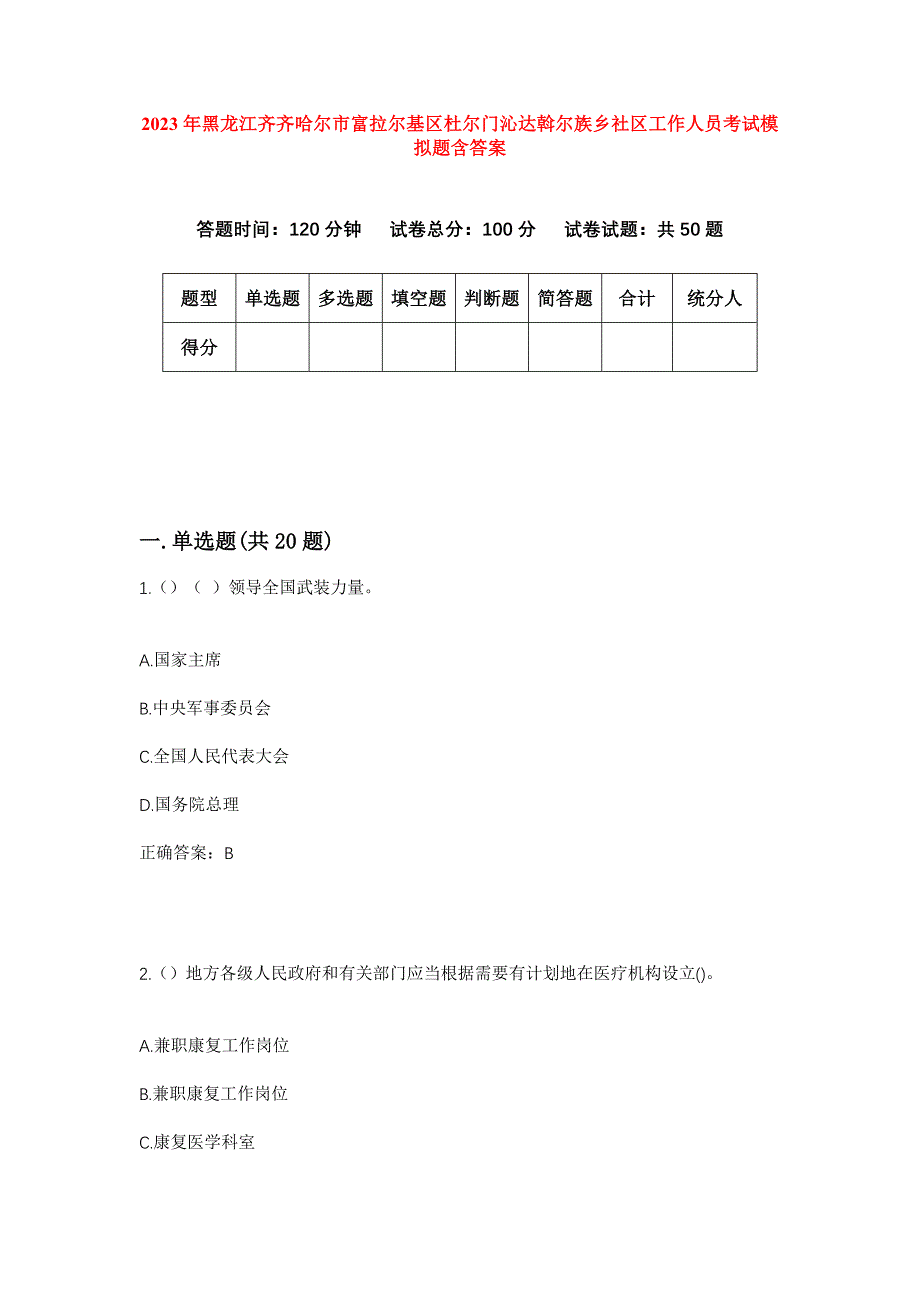 2023年黑龙江齐齐哈尔市富拉尔基区杜尔门沁达斡尔族乡社区工作人员考试模拟题含答案_第1页