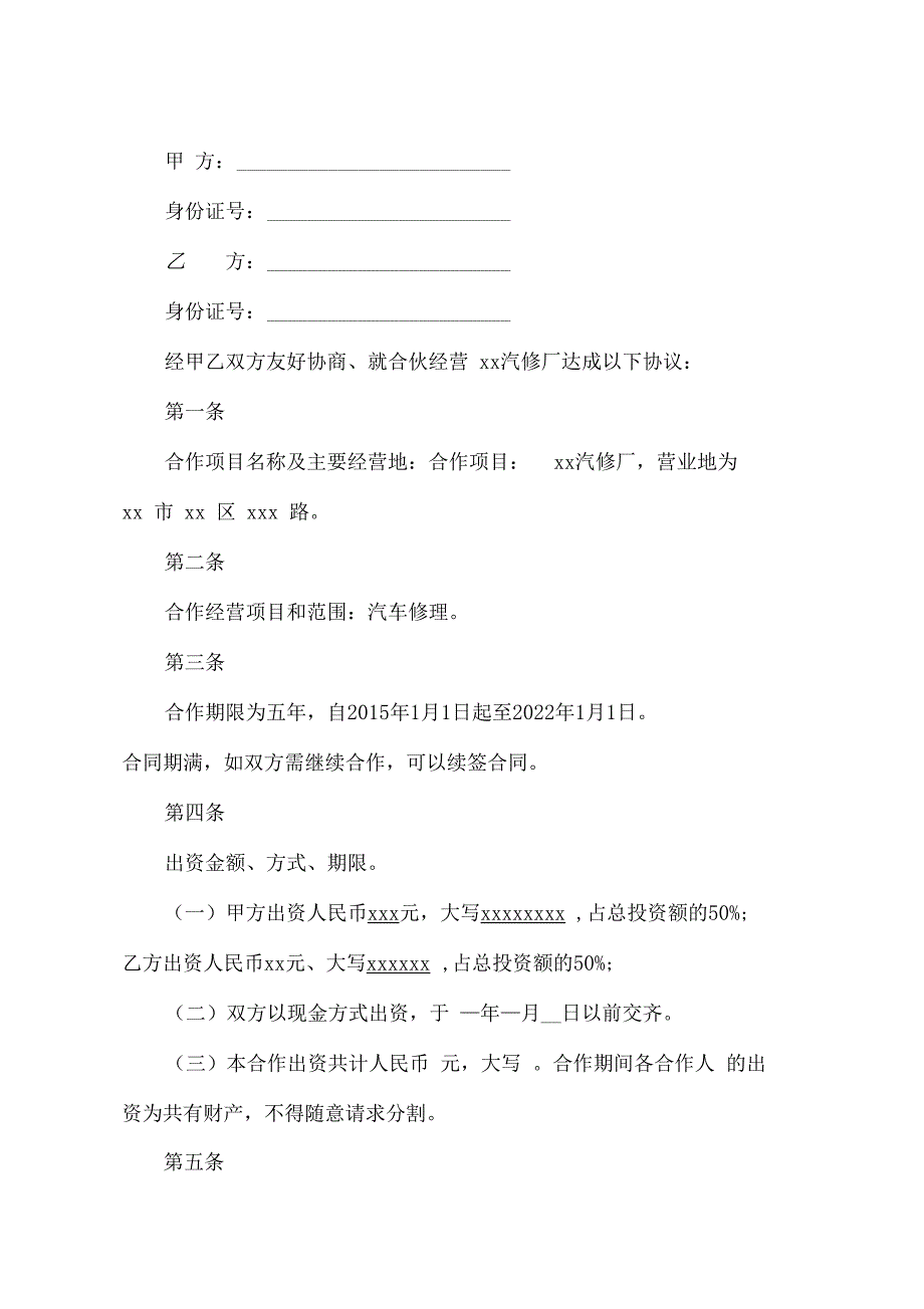 合伙人协议合同书标准版本_第2页