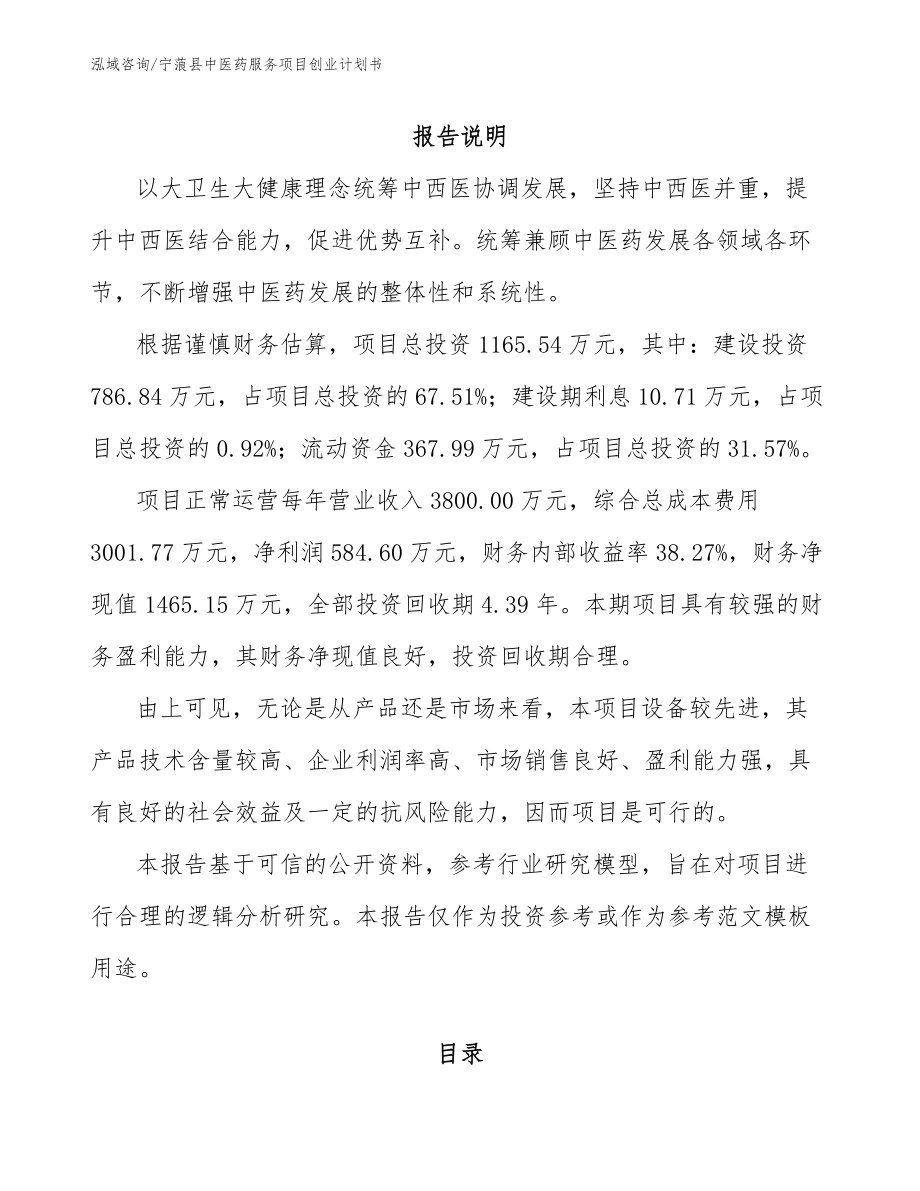 宁蒗县中医药服务项目创业计划书【模板范文】_第1页