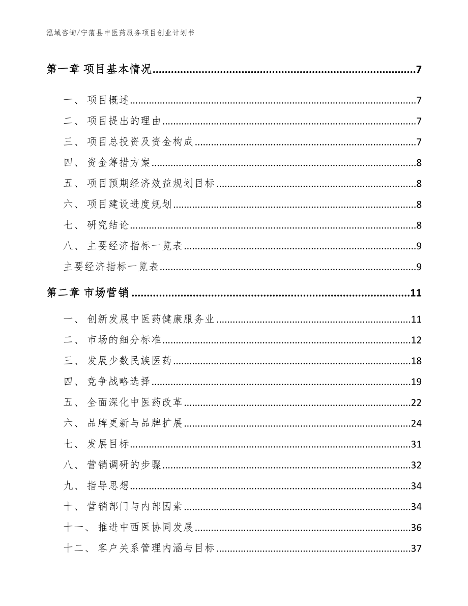 宁蒗县中医药服务项目创业计划书【模板范文】_第2页