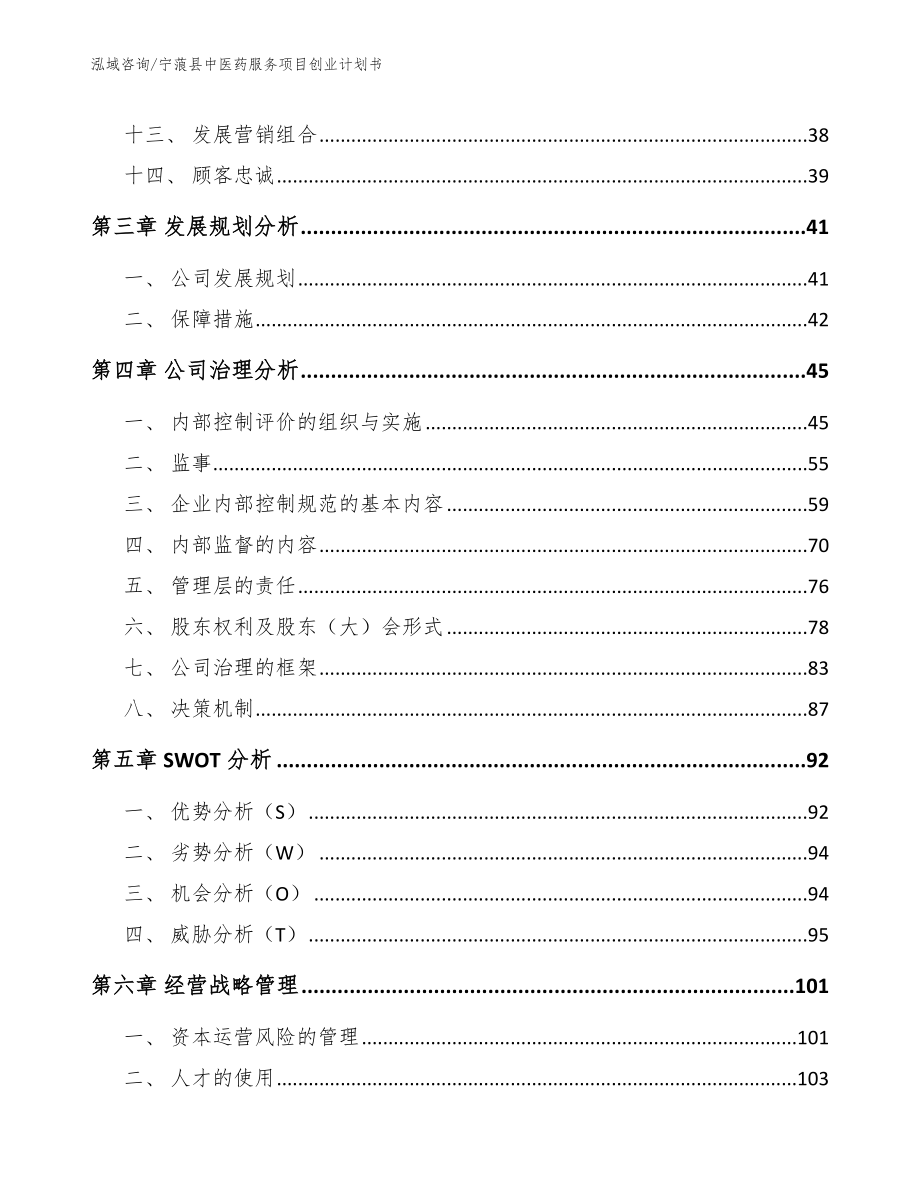 宁蒗县中医药服务项目创业计划书【模板范文】_第3页