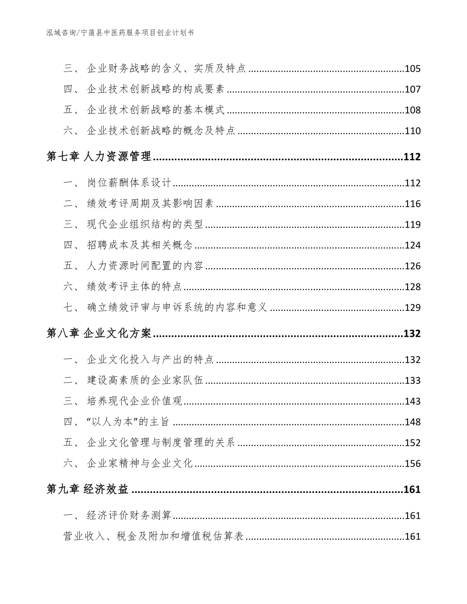 宁蒗县中医药服务项目创业计划书【模板范文】_第4页