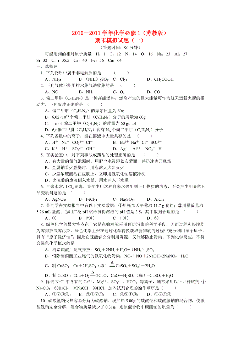 2010－2011学高中化学 期末模拟试题（一） 苏教版必修1.doc_第1页