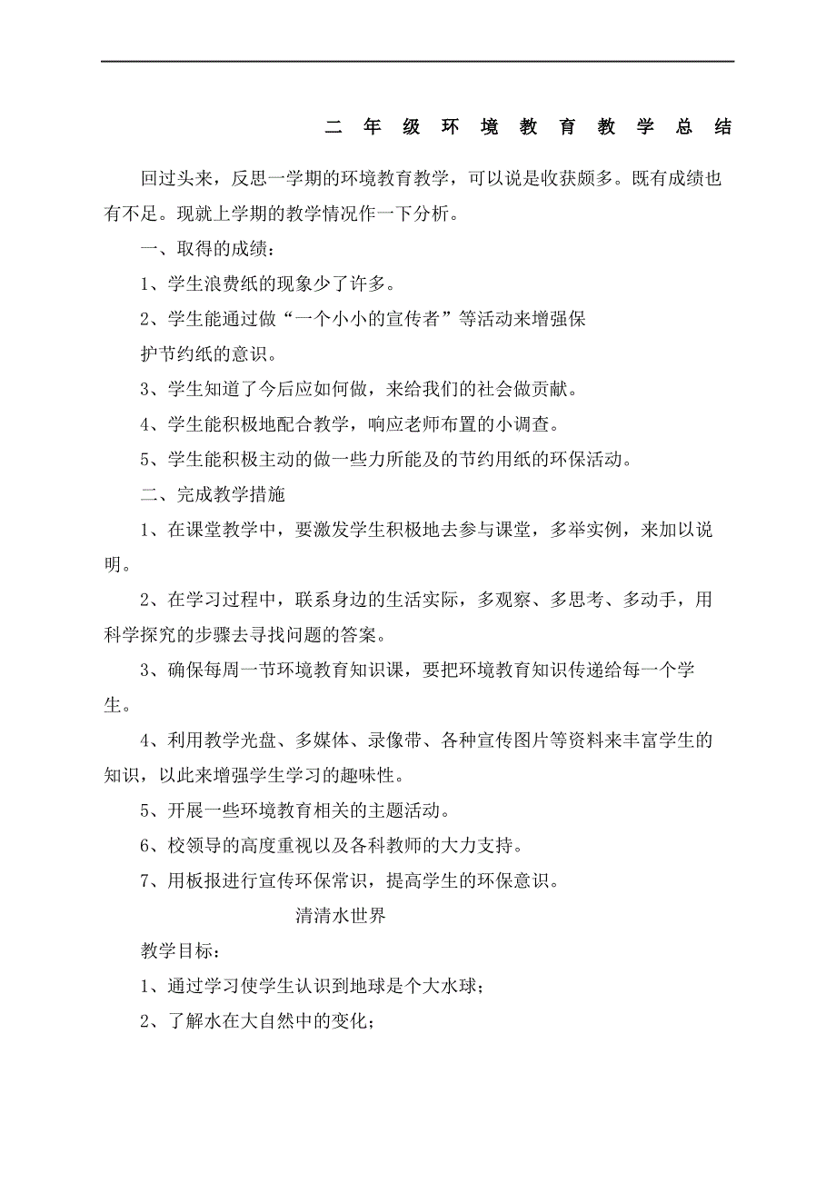 二年级环境教育教学总结_第2页