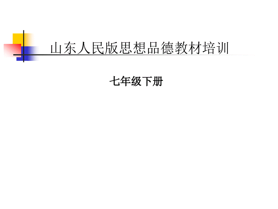 人民版思想品德教材培训七年级_第1页