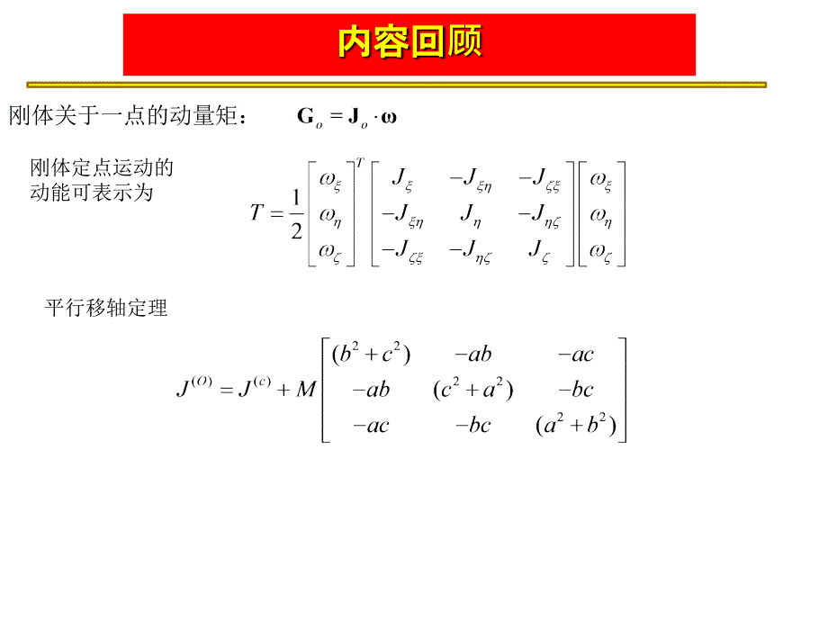 高等动力学课件：lecture14-3D_第2页