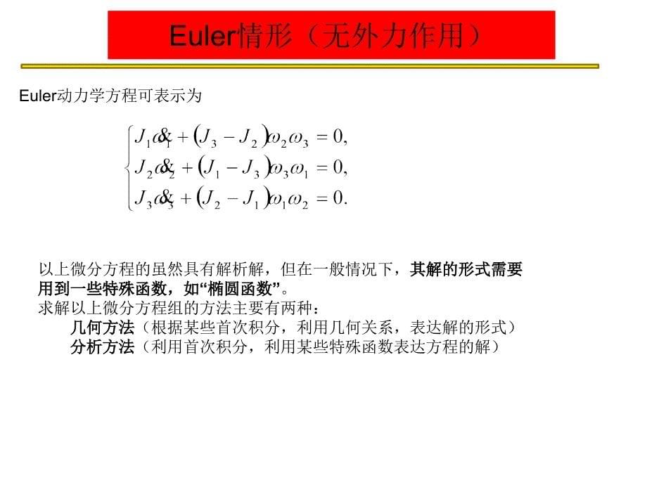 高等动力学课件：lecture14-3D_第5页