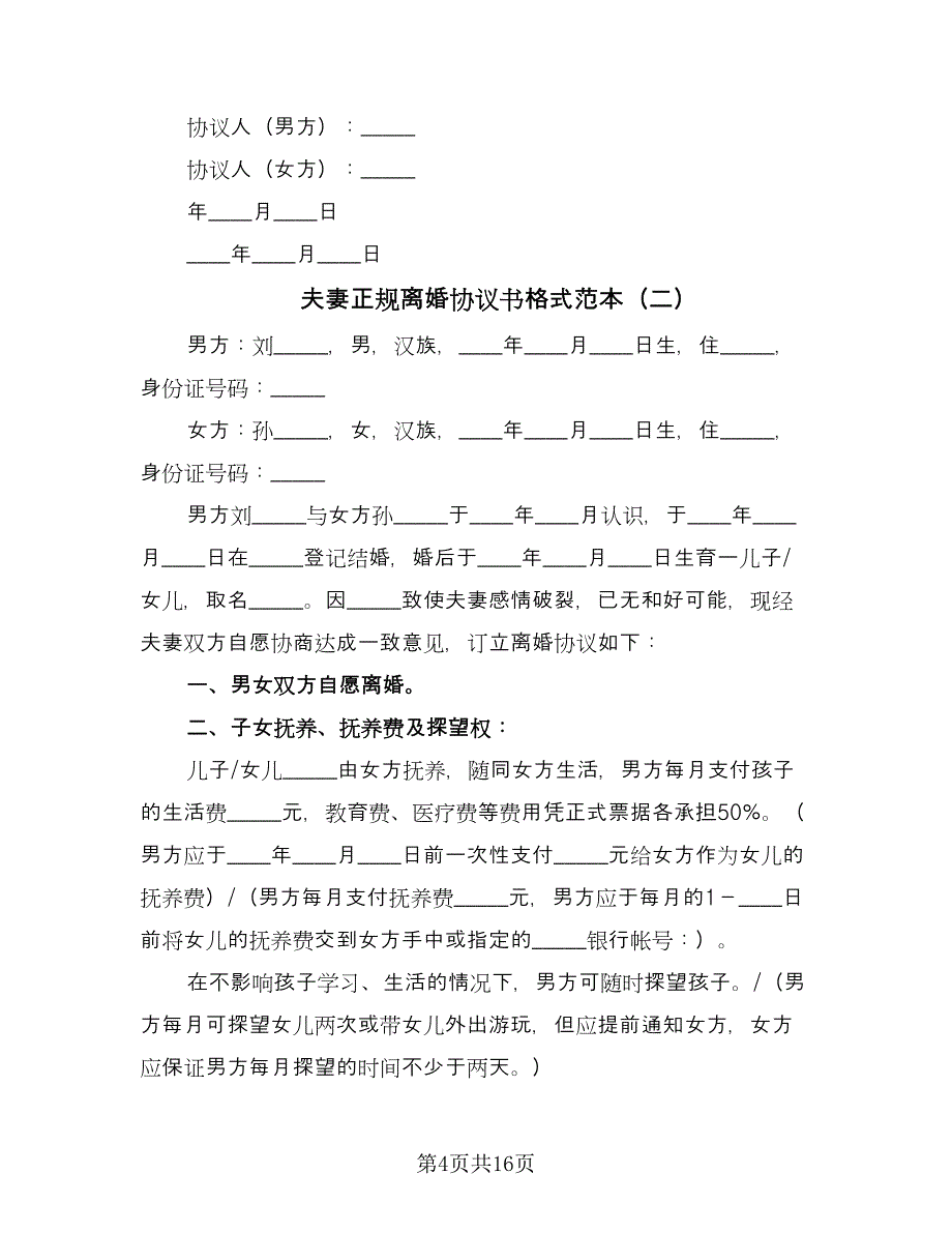 夫妻正规离婚协议书格式范本（八篇）_第4页