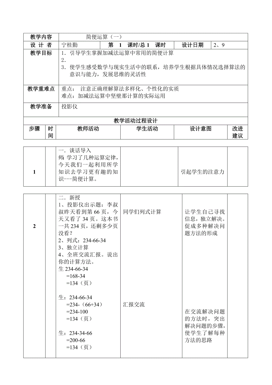 简便计算(一)-小学数学四年级下册第8册教案_第1页