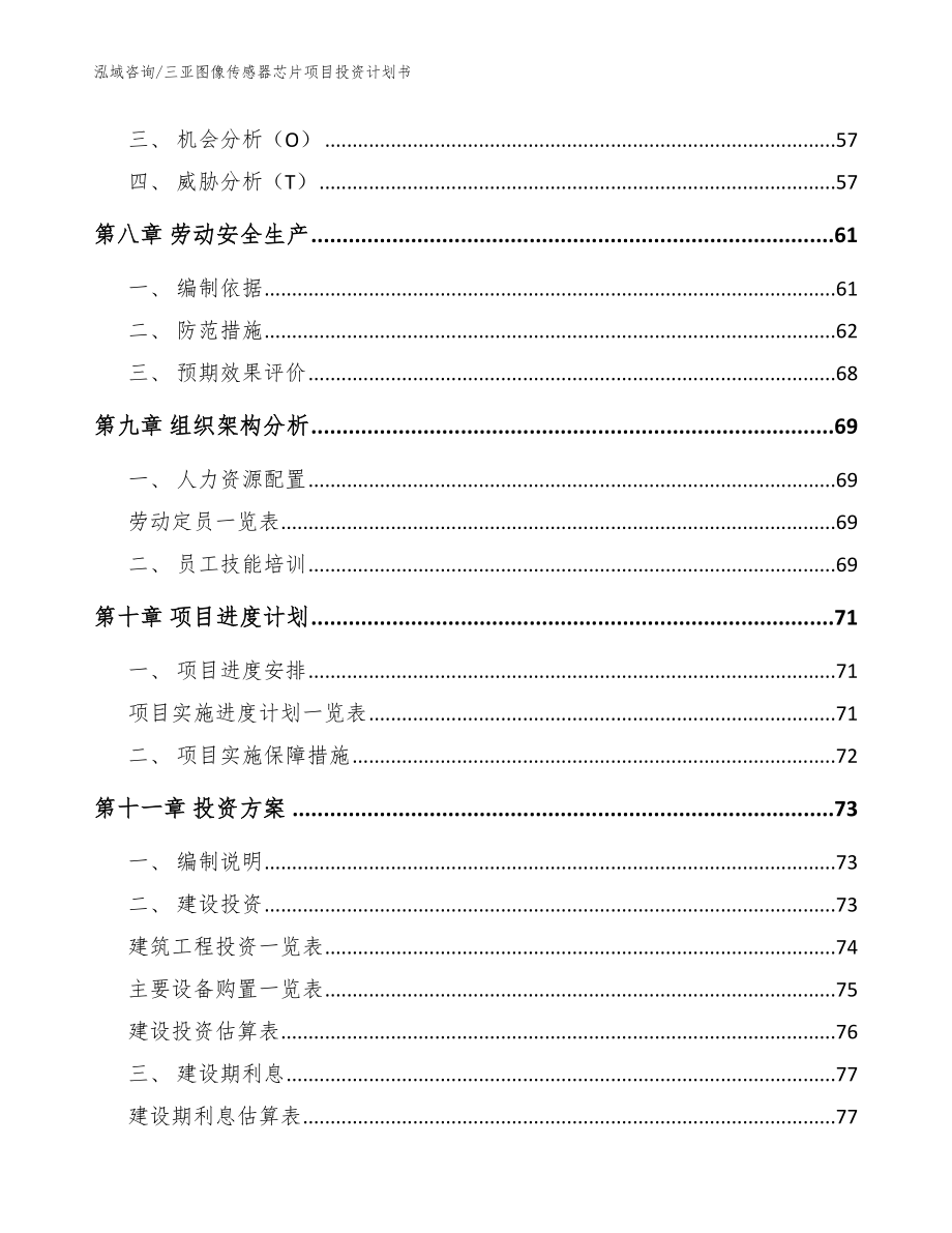 三亚图像传感器芯片项目投资计划书_第4页