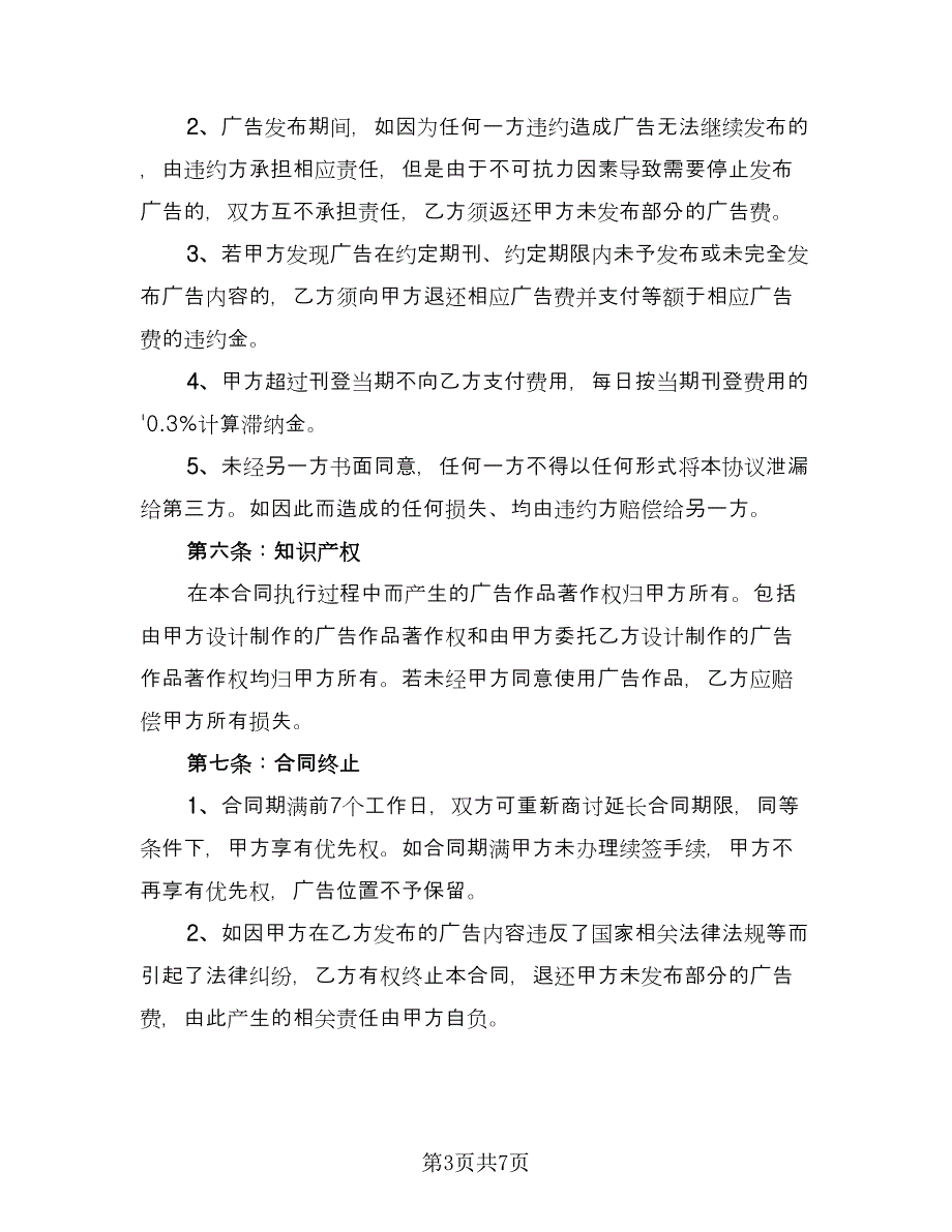 杂志发布广告协议书标准范文（二篇）.doc_第3页