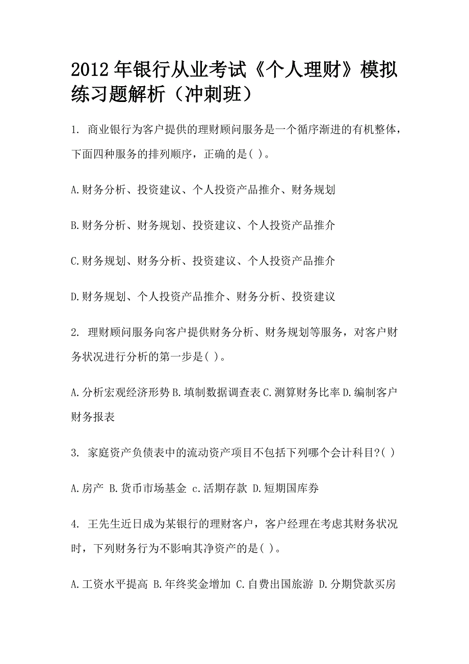 2023年银行从业考试个人理财模拟练习题解析冲刺班_第1页