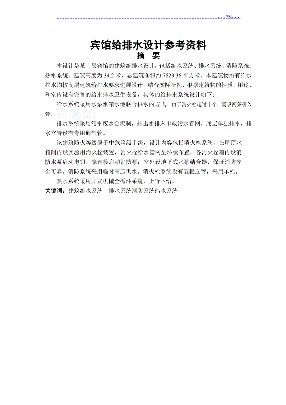 宾馆给排水设计参考资料_第1页