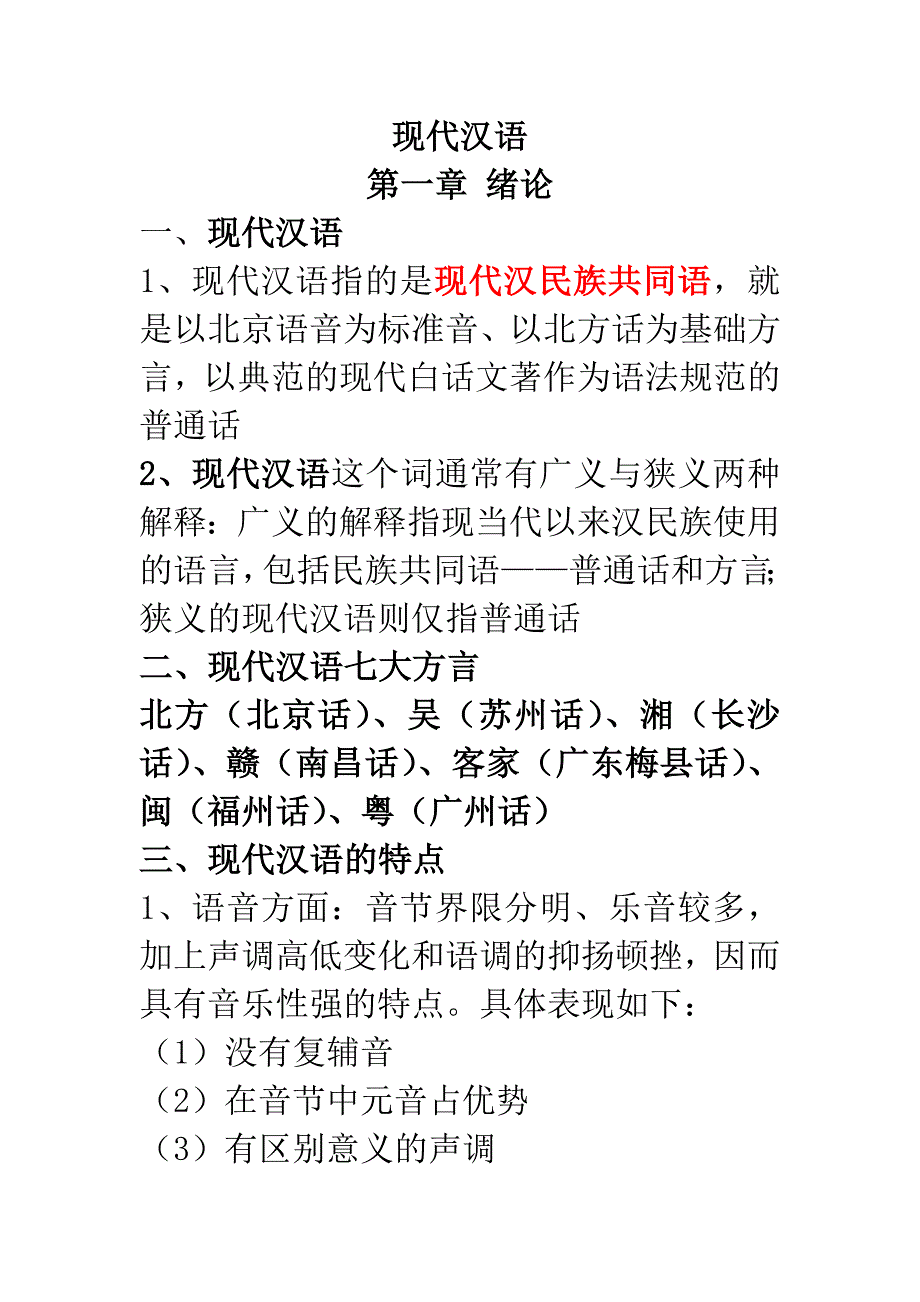 现代汉语重点知识汇总_第1页