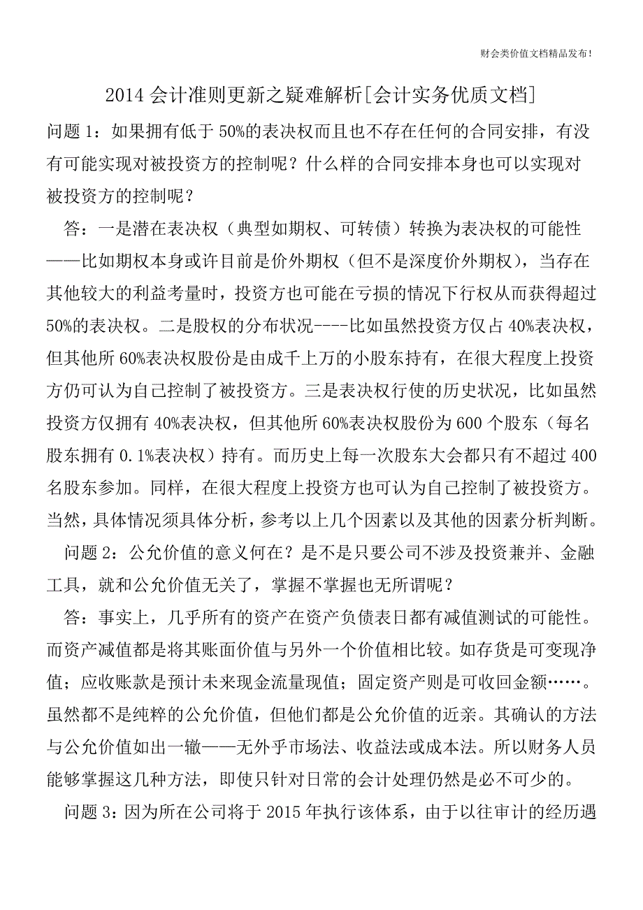 2014会计准则更新之疑难解析[会计实务优质文档].doc_第1页