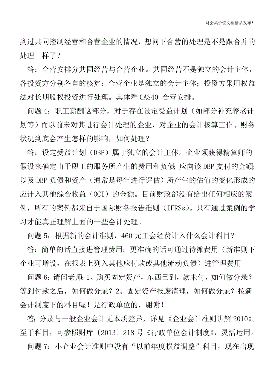 2014会计准则更新之疑难解析[会计实务优质文档].doc_第2页