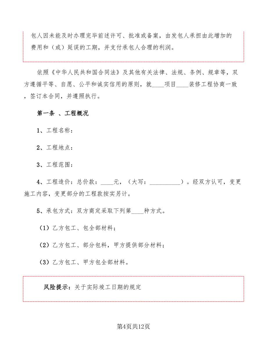 2022年装修工程承包协议书_第4页