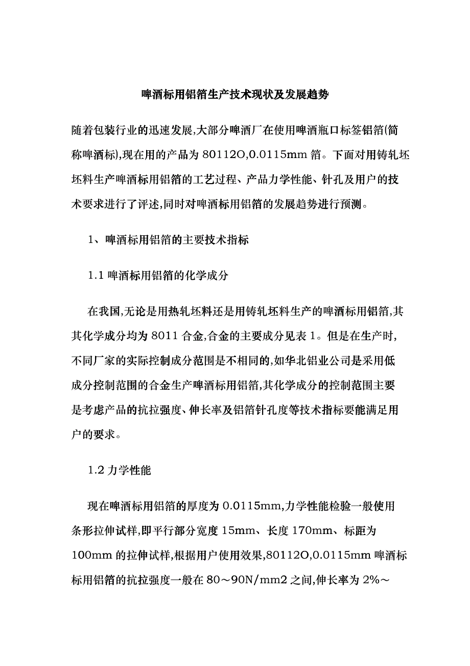 啤酒标用铝箔生产技术现状及发展趋势fjgl_第1页