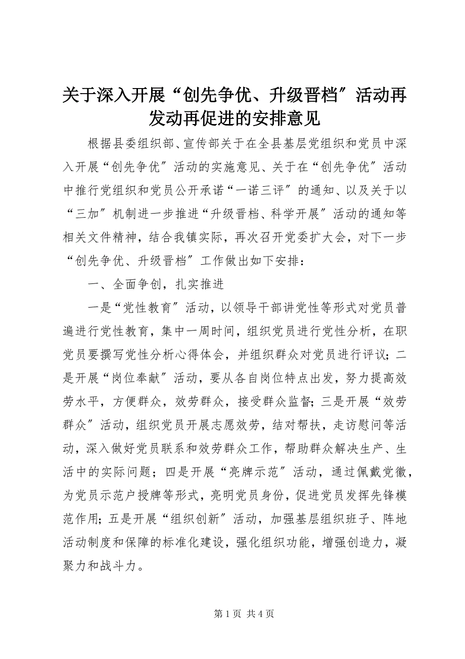 2023年深入开展“创先争优、升级晋档”活动再动员再促进的安排意见.docx_第1页