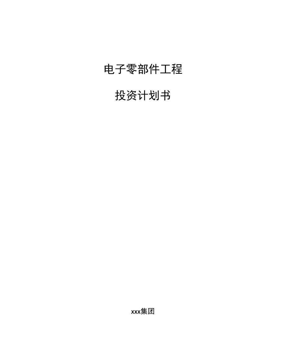 电子零部件项目投资计划书.docx_第1页