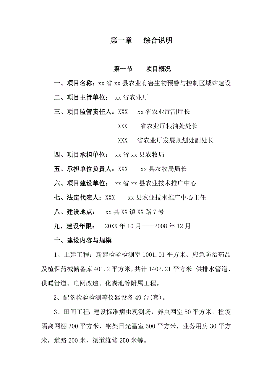 xx县农业有害生物预警与控制区域站建设项目可研报告_第1页