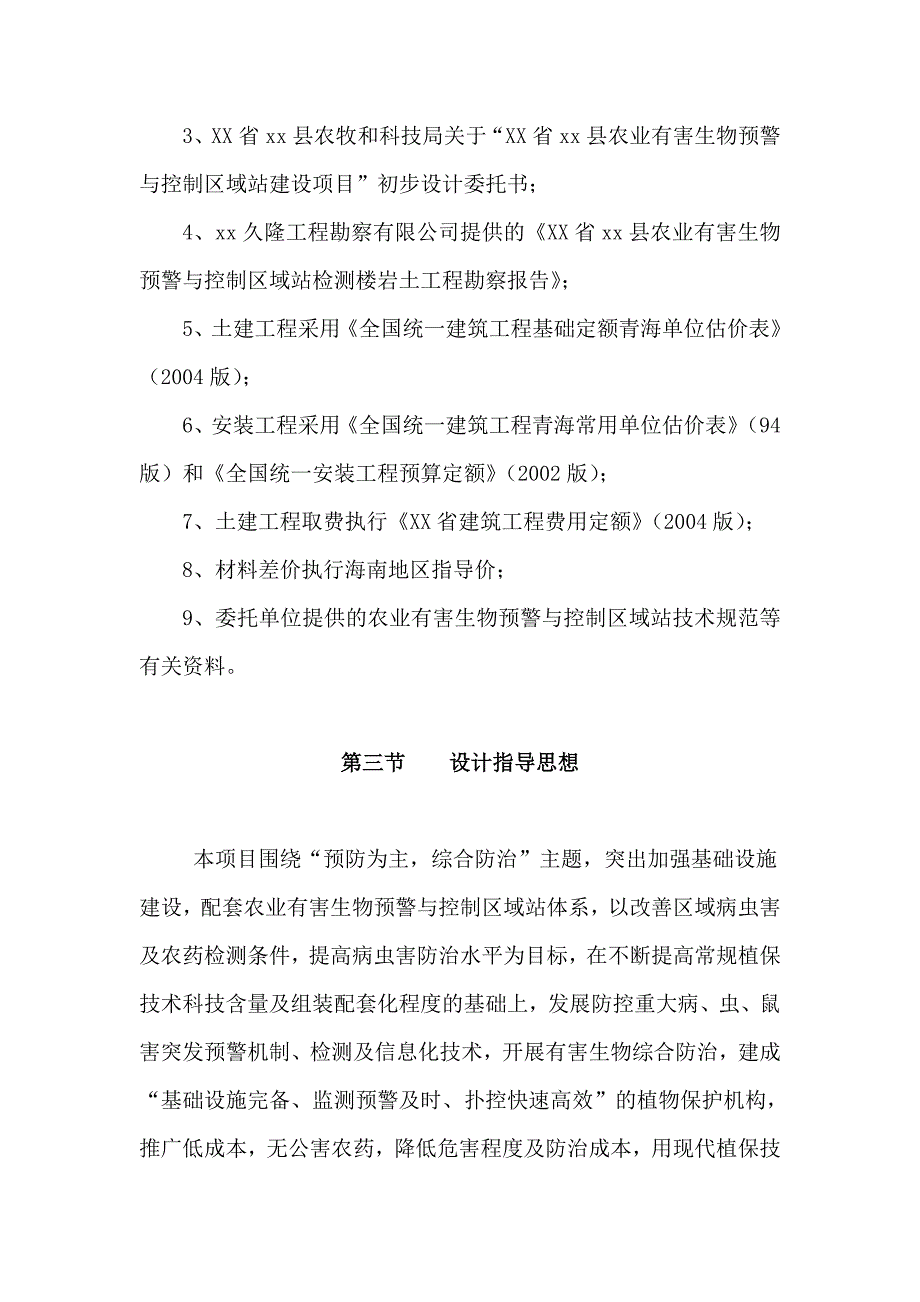 xx县农业有害生物预警与控制区域站建设项目可研报告_第3页