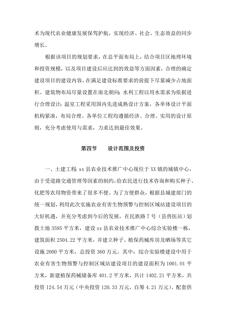 xx县农业有害生物预警与控制区域站建设项目可研报告_第4页